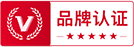 品牌認(rèn)證